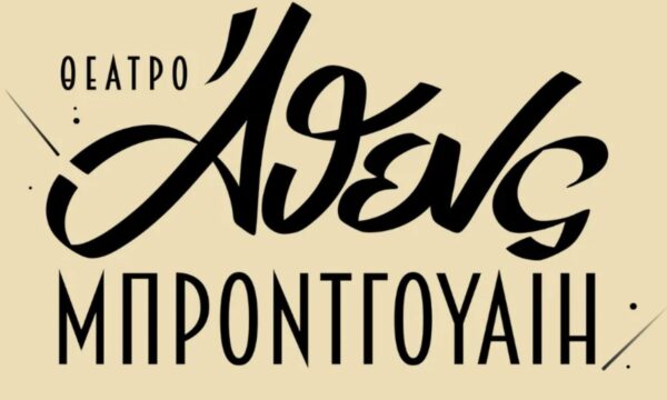 Θέατρο Άθενς Μπροντγουαίη: Ο ιστορικός κινηματογράφος μεταμορφώνεται σε ένα θεατρικό διαμάντι