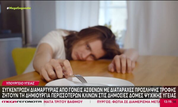 Συγκέντρωση διαμαρτυρίας από γονείς ασθενών με διαταραχές πρόσληψης τροφής ζητούν τη δημιουργία περισσότερων κλινών στις δημόσιες δομές ψυχικής υγείας