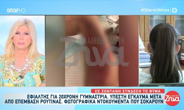 Σε ζωντανή σύνδεση το θύμα που υπέστη έγκαυμα: «Ο γιατρός μου έριξε στην πληγή ένα υγρό και μετά από λίγα λεπτά μύρισα καμμένο»
