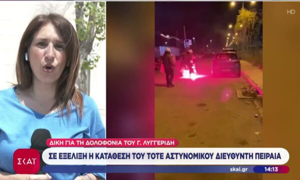Δίκη Λυγγερίδη: Σε εξέλιξη η κατάθεση του τότε Αστυνομικού Διευθυντή Πειραιά