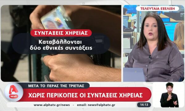 Χωρίς περικοπές οι συντάξεις χηρείας