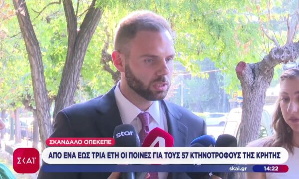 Σκάνδαλο ΟΠΕΚΕΠΕ: Από 1 έως 3 έτη οι ποινές για τους 57 κτηνοτρόφους της Κρήτης