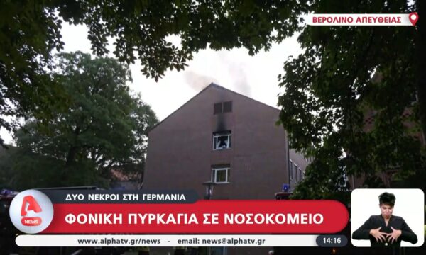 Φονική πυρκαγιά σε νοσοκομείο της Γερμανίας – 2 νεκροί