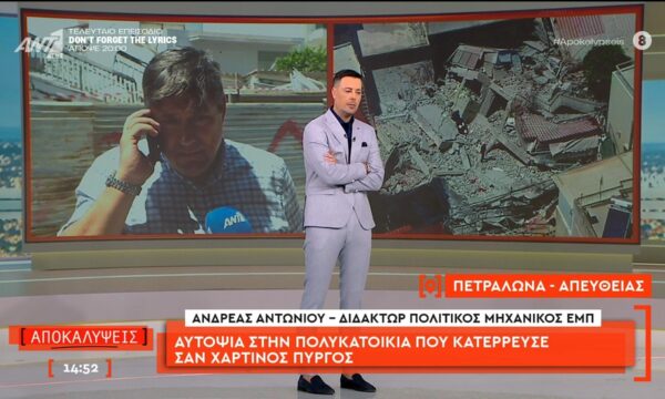Αυτοψία στην πολυκατοικία που κατέρρευσε σαν χάρτινος πύργος