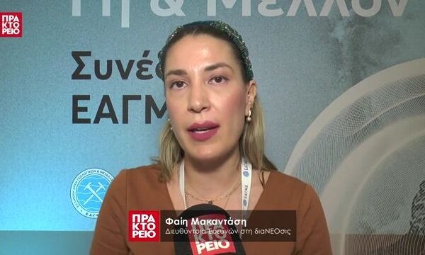 «Γη & Μέλλον: Υπόγειες Λύσεις για Επίγειες Προκλήσεις» – Φαίη Μακαντάση Διευθύντρια Έρευνών στη διαΝΕΟσις