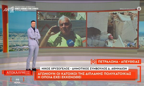 Πετράλωνα: Αγωνιούν οι κάτοικοι της διπλανής πολυκατοικίας η οποία έχει εκκενωθεί