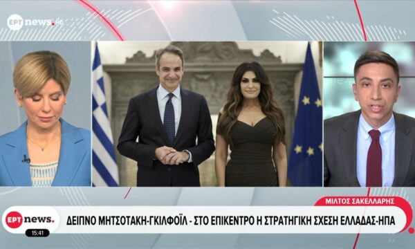 Δείπνο Μητσοτακη-Γκιλφόιλ – Στο επίκεντρο η στρατηγική σχέση Ελλάδας-ΗΠΑ
