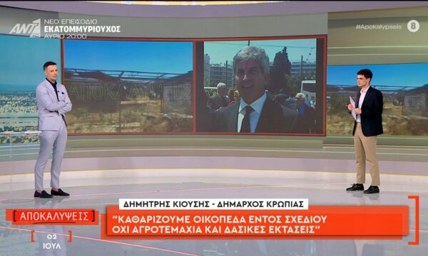 Ο Δήμαρχος Κρωπίας, Δημήτρης Κιούσης, μιλάει στις Αποκαλύψεις