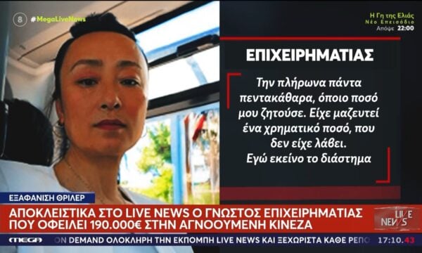 Αποκλειστικά στο Live News γνωστός επιχειρηματίας που οφείλει 190.000 ευρώ στην αγνοούμενη Κινέζα