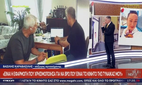 Στο Live News ο σύζυγος της αγνοούμενης: «Η αναφορά για τις 16/6 έλεγε ότι το κινητό της είναι στην Μυτιλήνη»