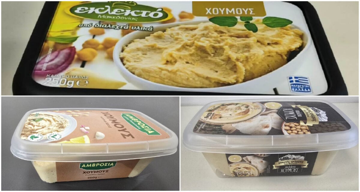 Ο ΕΦΕΤ ανακαλεί χούμους γιατί εντοπίστηκε σαλμονέλα