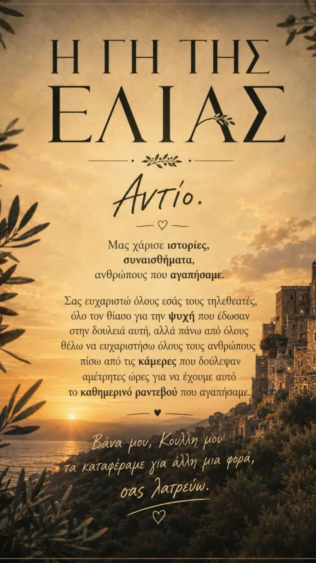 Ανδρέας Γεωργίου: Το αντίο στη «Γη της Ελιάς» – «Τα καταφέραμε για άλλη μια φορά» 8 Η Γη της Ελίας