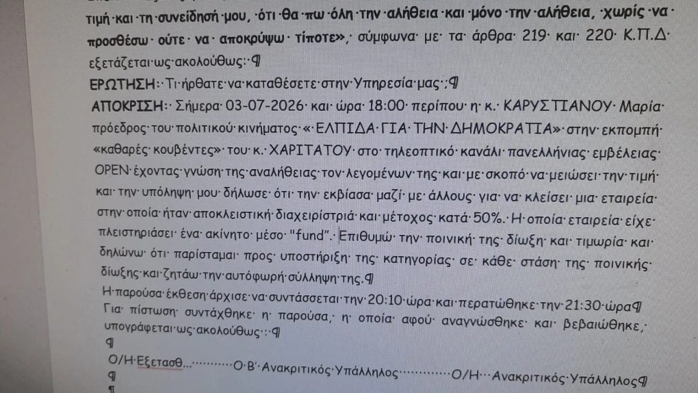 Μήνυση στη Μαρία Καρυστιανού: Από ποιον δέχτηκε και γιατί 7 Μήνυση Καρυστιανού