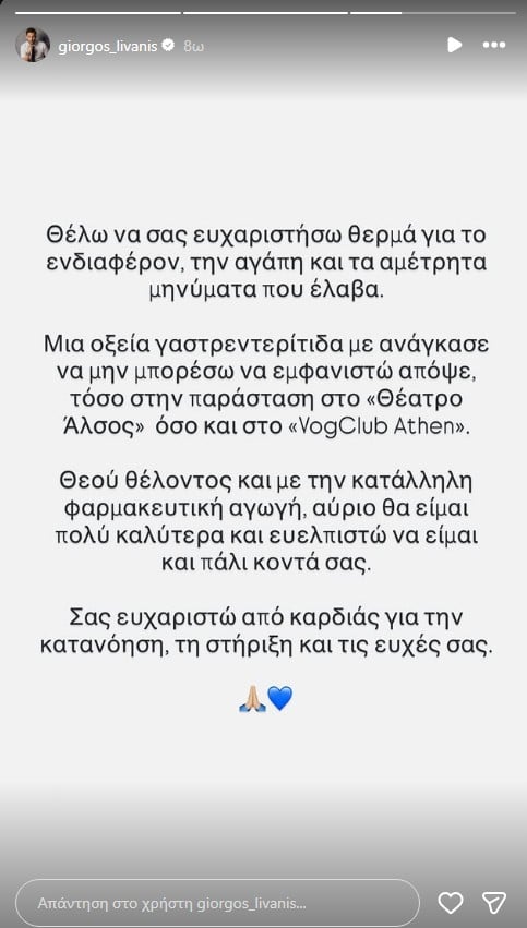 Γιώργος Λιβάνης: Ακύρωσε τις εμφανίσεις του λόγω προβλήματος υγείας 7 Γιώργος Λιβάνης: Ακύρωσε τις εμφανίσεις του - Η ανακοίνωση για το πρόβλημα υγείας