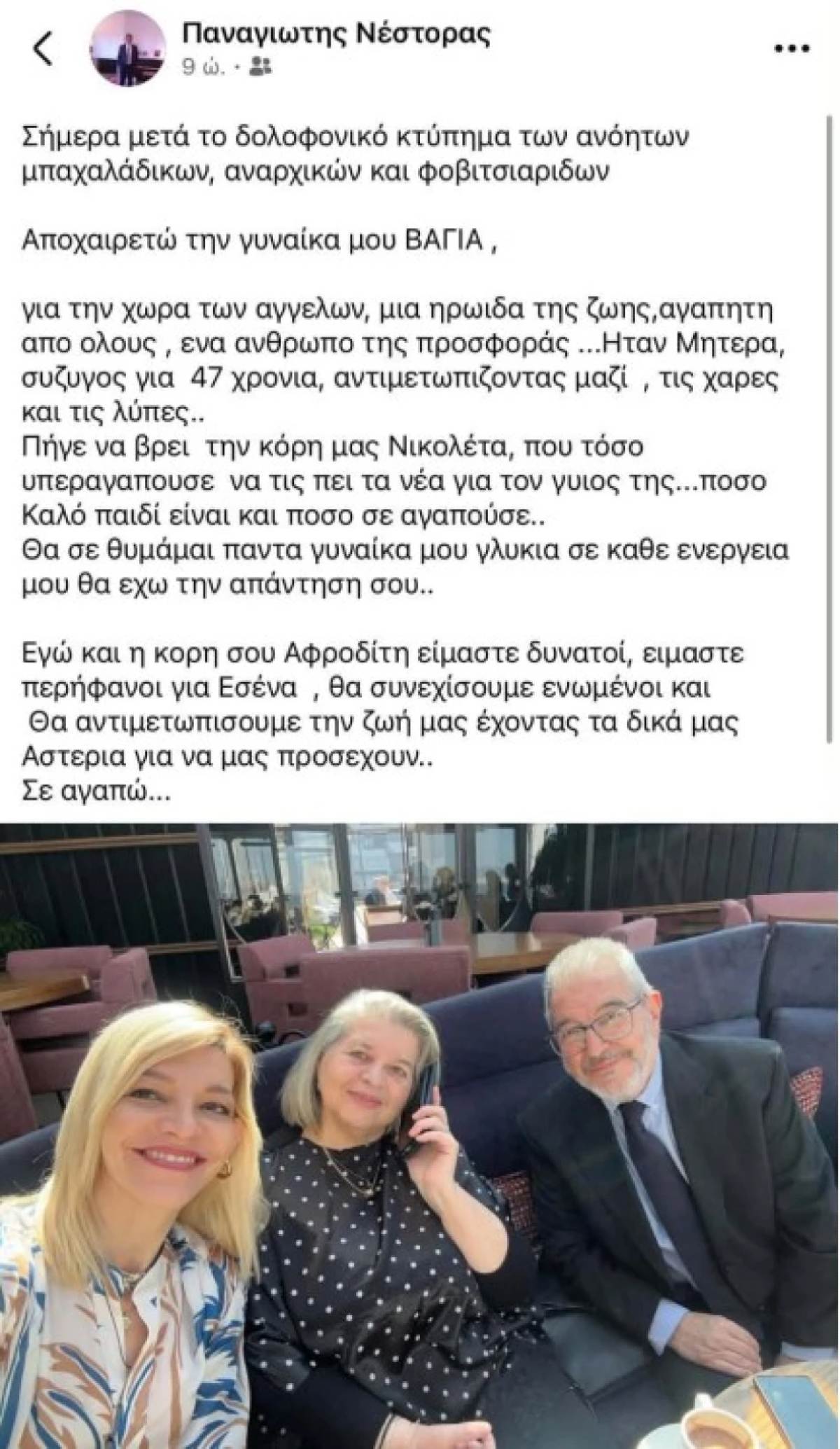 Βάγια Νέστορα: Η ανάρτηση του συζύγου της – «Πήγε να βρει την κόρη μας! Θα σε θυμάμαι πάντα γυναίκα μου γλυκιά»