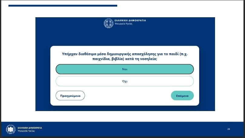 ΕΣΥ: Επεκτείνεται η αξιολόγηση από τους ασθενείς στα ογκολογικά και παιδιατρικά νοσοκομεία – Βασικοί άξονες των ερωτηματολογίων