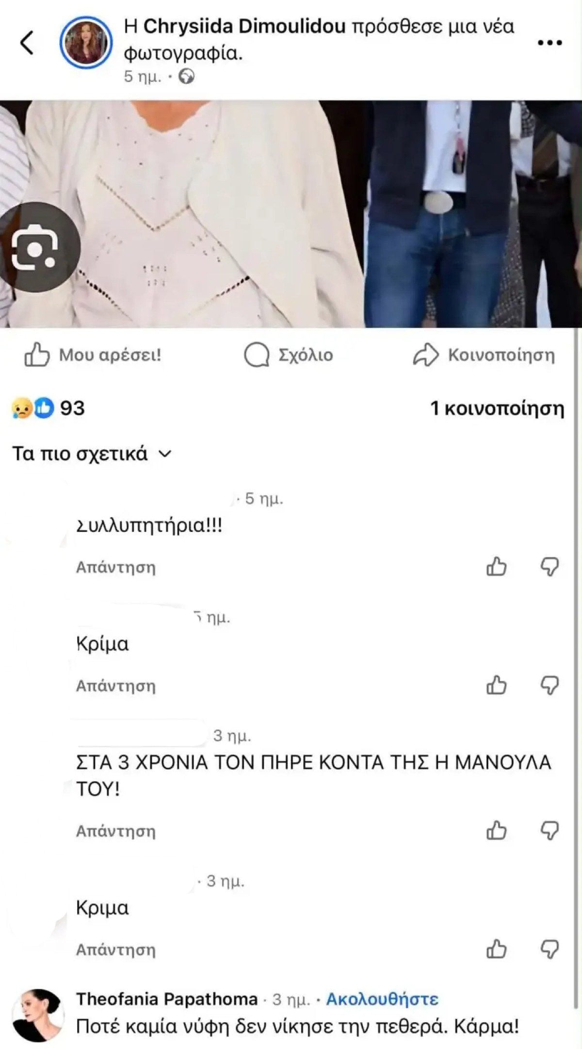 Λορέντζο Καριέρε: Το σχόλιο της Θεοφανίας Παπαθωμά για τον θάνατό του – Τι έγραψε 8 Παπαθωμά για Καριέρε