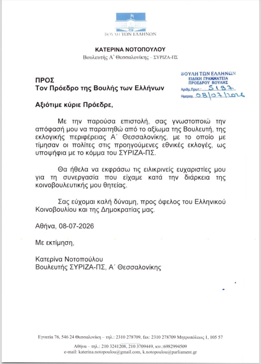 Κατερίνα Νοτοπούλου για την αποχώρησή της από τον ΣΥΡΙΖΑ: Βαθιά προσωπική και δύσκολη απόφαση, αλλά κυρίως πολιτική 8 Κατερίνα Νοτοπούλου για την αποχώρησή της από τον ΣΥΡΙΖΑ: Βαθιά προσωπική και δύσκολη απόφαση, αλλά κυρίως πολιτική