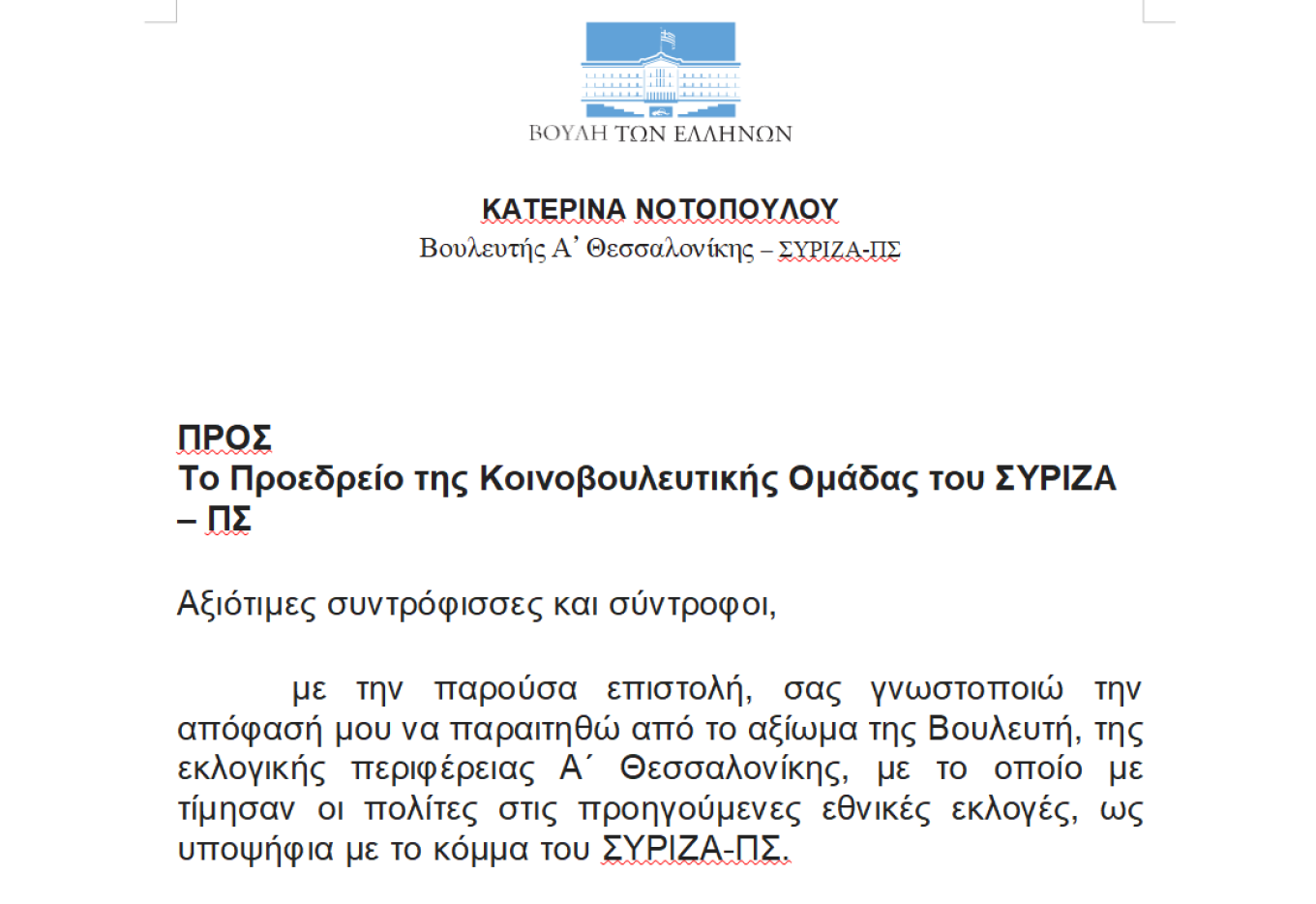 Κατερίνα Νοτοπούλου για την αποχώρησή της από τον ΣΥΡΙΖΑ: Βαθιά προσωπική και δύσκολη απόφαση, αλλά κυρίως πολιτική 9 Κατερίνα Νοτοπούλου για την αποχώρησή της από τον ΣΥΡΙΖΑ: Βαθιά προσωπική και δύσκολη απόφαση, αλλά κυρίως πολιτική