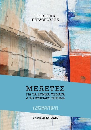 Κυκλοφορεί η 4η έκδοση του βιβλίου του Προκόπη Παυλόπουλου «Μελέτες για τα Εθνικά Θέματα και για το Κυπριακό Ζήτημα»