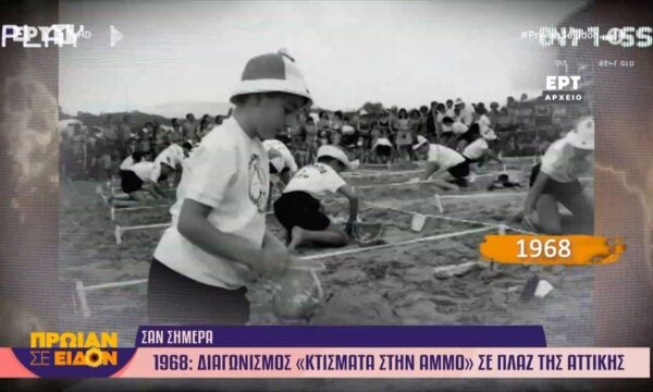 1 Ιουλίου 1968 | Διαγωνισμός «κτίσματα στην άμμο» σε πλαζ της Αττικής
