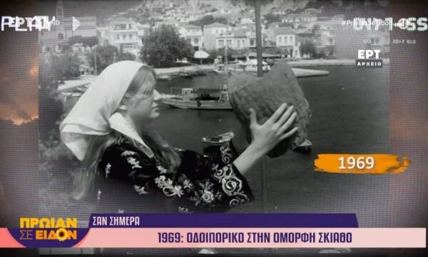 1 Ιουλίου 1969 | Οδοιπορικό στην όμορφη Σκιάθο
