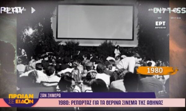 1 Ιουλίου 1980 | Ρεπορτάζ για τα θερινά σινεμά της Αθήνας