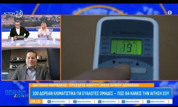 100 δωρεάν κλιματιστικά για ευάλωτες ομάδες – Πώς θα κάνεις την αίτησή σου;
