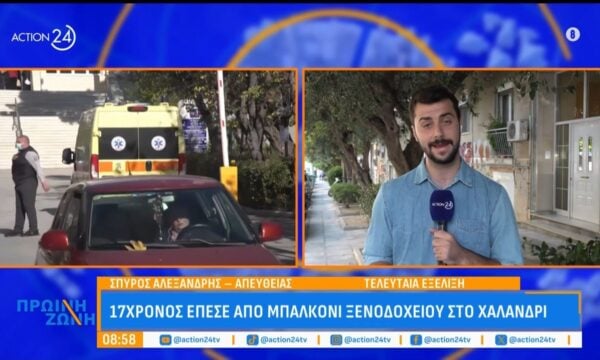 17χρονος Άγγλος έπεσε από μπαλκόνι ξενοδοχείου στο Χαλάνδρι