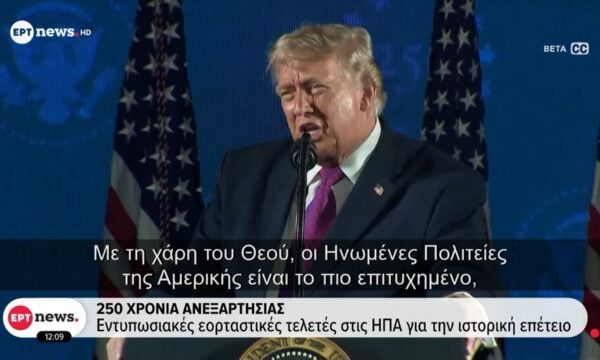 250 χρόνια Ανεξαρτησίας: Εντυπωσιακές εορταστικές τελετές στις ΗΠΑ για την ιστορική επέτειο