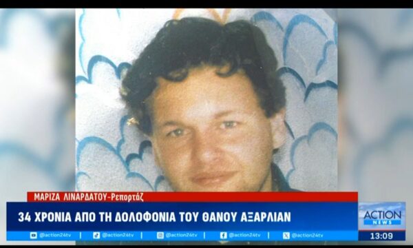 34 χρόνια από τη δολοφονία του Θάνου Αξαρλιάν