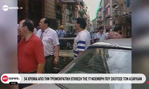 34 χρόνια από την τρομοκρατική επίθεση της 17 Νοέμβρη που σκότωσε τον Αξαρλιάν
