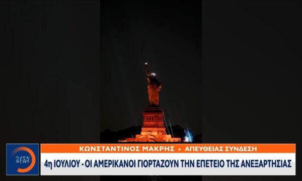 4η Ιουλίου: Οι Αμερικανοί γιορτάζουν την επέτειο της ανεξαρτησίας