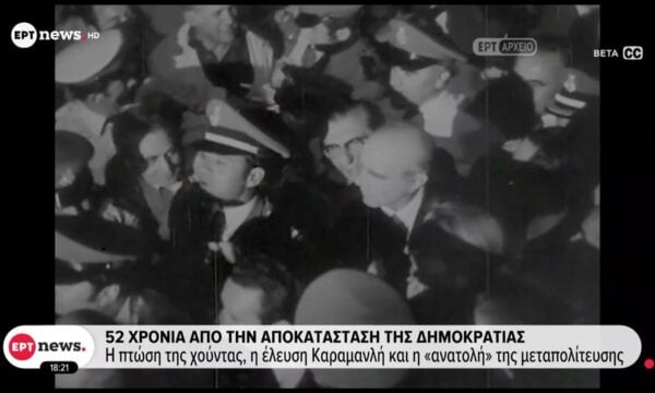 52 χρόνια από την Αποκατάσταση της Δημοκρατίας: Η πτώση της Χούντας, η έλευση Καραμανλή και η «ανατολή» της Μεταπολίτευσης