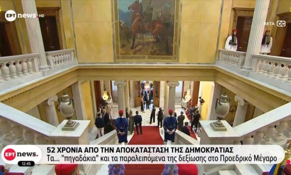 52 χρόνια από την αποκατάσταση της Δημοκρατίας: Τα… «πηγαδάκια» και τα παραλειπόμενα της δεξίωσης στο Προεδρικό Μέγαρο