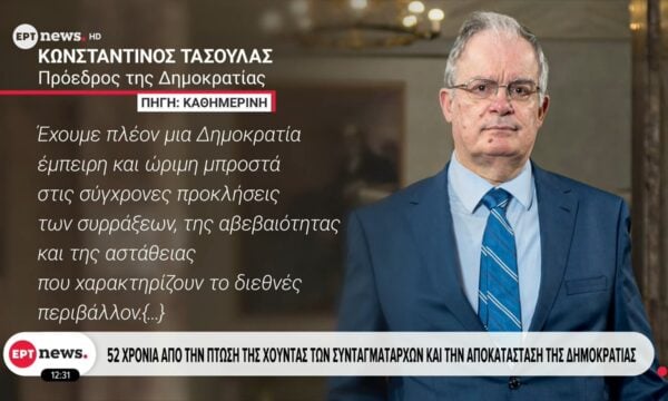 52 χρόνια από την πτώση της χούντας των συνταγματαρχών και την αποκατάσταση της Δημοκρατίας