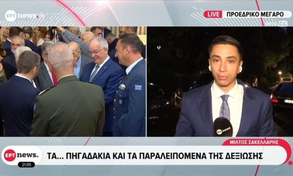 52 επέτειος της Δημοκρατίας: Τα… πηγαδάκια και τα παρελειπόμενα της δεξίωσης