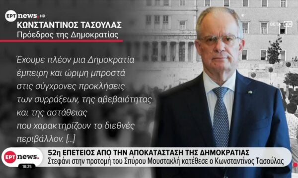 52η επέτειος από την Αποκατάσταση της Δημοκρατίας: Τα μηνύματα της πολιτειακής και πολιτικής ηγεσίας για τις αξίες του δημοκρατικού πολιτεύματος