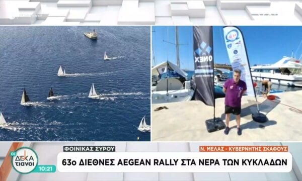 63ο διεθνές Aegean Rally στα νερά των Κυκλάδων – Ζωντανή σύνδεση με τη Σύρο