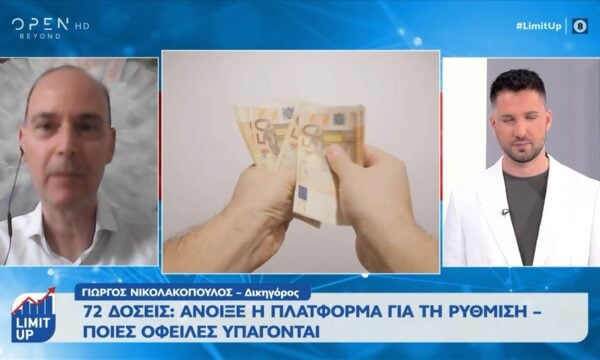 72 δόσεις: Άνοιξε η πλατφόρμα για χρέη – Οι δικαιούχοι και οι προϋποθέσεις