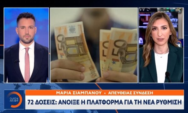 72 δόσεις: Σε λειτουργία η νέα πλατφόρμα
