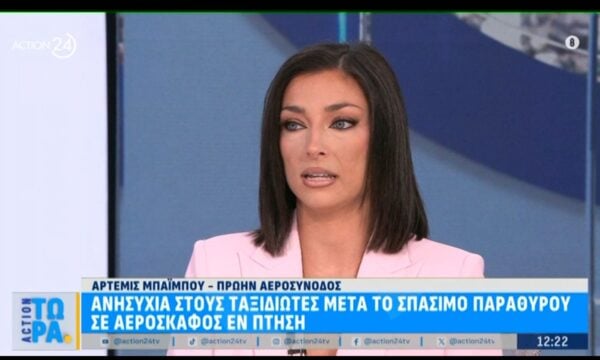 Α. Μπάιμπου-Πρώην αεροσυνοδός: Οι πιθανότητες να ξανασυμβεί περιστατικό σαν αυτό με το παράθυρο είναι όσες με το να κερδίσει κάποιος το τζόκερ
