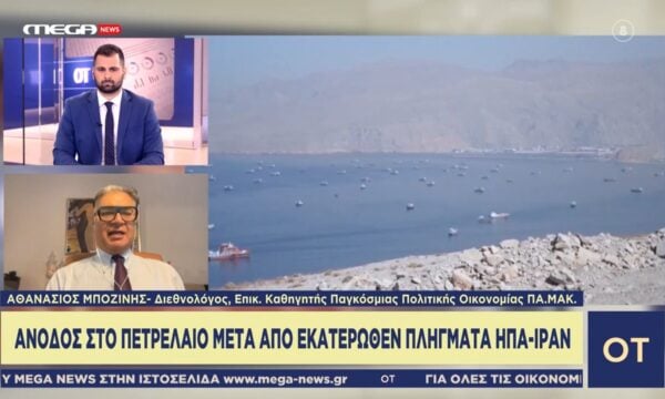 Α. Μποζίνης: «Το σημαντικότερο για την παγκόσμια οικονομία είναι η στρατηγική των ΗΠΑ»