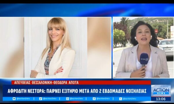 Α. Νέστορα: Παίρνει εξιτήριο μετά από 2 εβδομάδες νοσηλείας