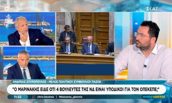 Α. Σπυρόπουλος: «Ο Μαρινάκης είδε ότι 4 βουλευτές της ΝΔ είναι υπόδικοι για τον ΟΠΕΚΕΠΕ;»