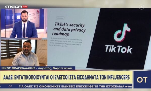 ΑΑΔΕ: Εντατικοποιούνται οι έλεγχοι στα εισοδήματα των influencers