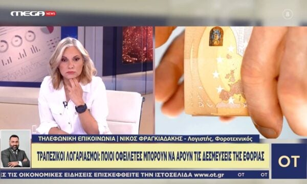 ΑΑΔΕ | Νέα διαδικασία αποδέσμευσης τραπεζικών λογαριασμών – Οι όροι για τους οφειλέτες