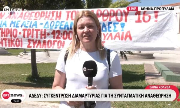 ΑΔΕΔΥ: Συγκέντρωση διαμαρτυρίας για τη συνταγματική αναθεώρηση