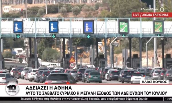 Αδειάζει η Αθήνα: Αυτό το Σαββατοκύριακο η μεγάλη έξοδος των αδειούχων του Ιουλίου