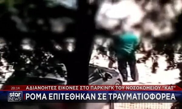 Αδιανόητες εικόνες στο πάρκινγκ του ΚΑΤ: Ρομά επιτέθηκαν σε τραυματιοφορέα